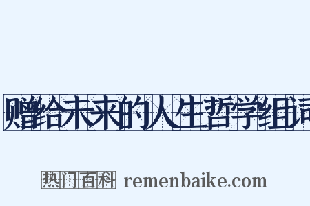 赠给未来的人生哲学组词是什么意思的图片